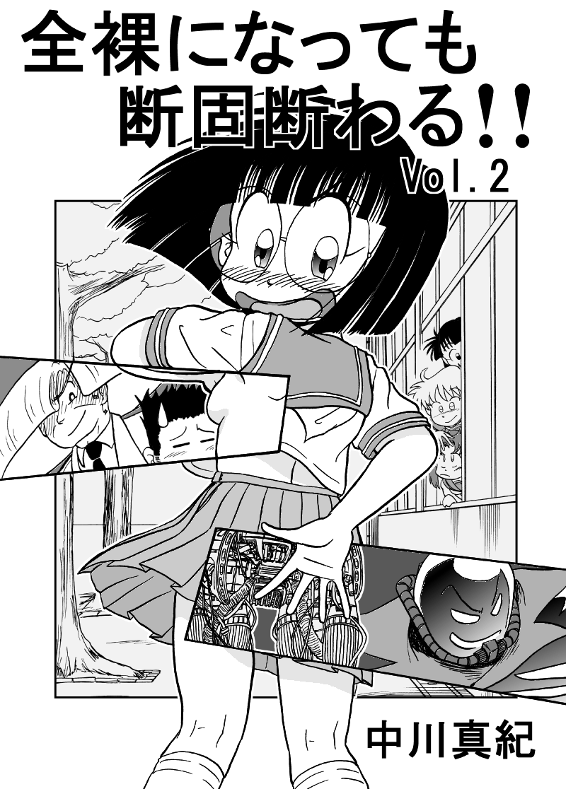 全裸になっても断固断わる 2